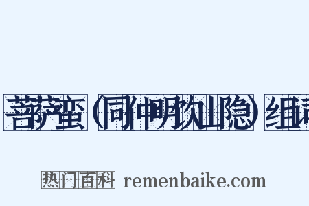 菩萨蛮（同仲明饮山隐）组词是什么意思的图片